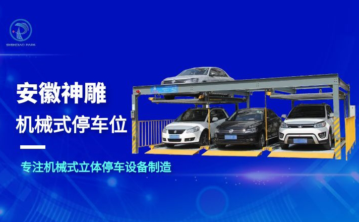 機械車位 機械車位